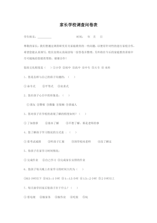 家长学校调查问卷表(东轵）