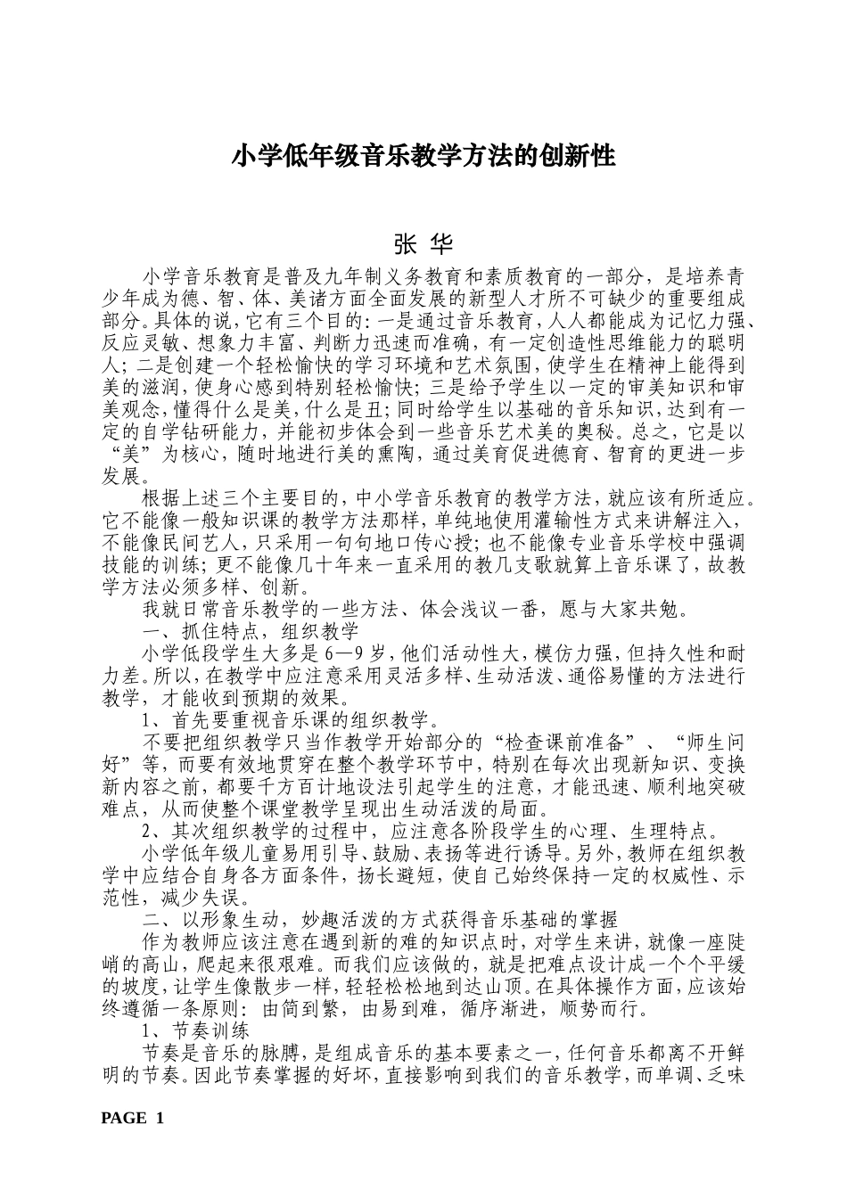 小学低年级音乐教学方法的创新性_第1页