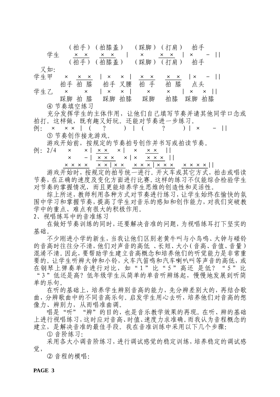 小学低年级音乐教学方法的创新性_第3页