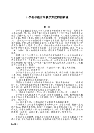 小学低年级音乐教学方法的创新性