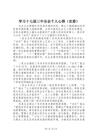 学习十七届三中全会个人心得（农委）