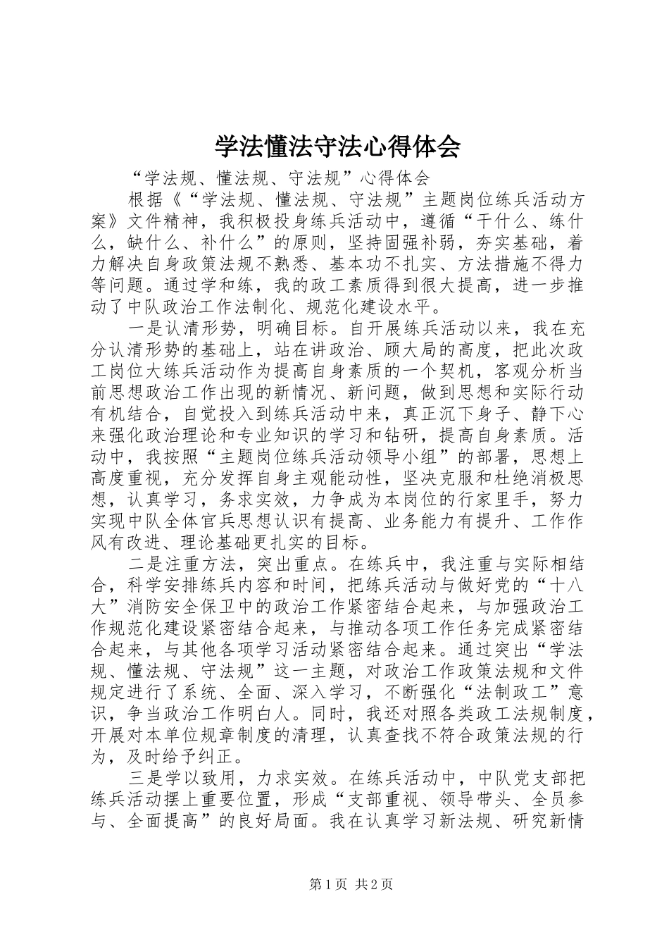 学法懂法守法心得体会_第1页