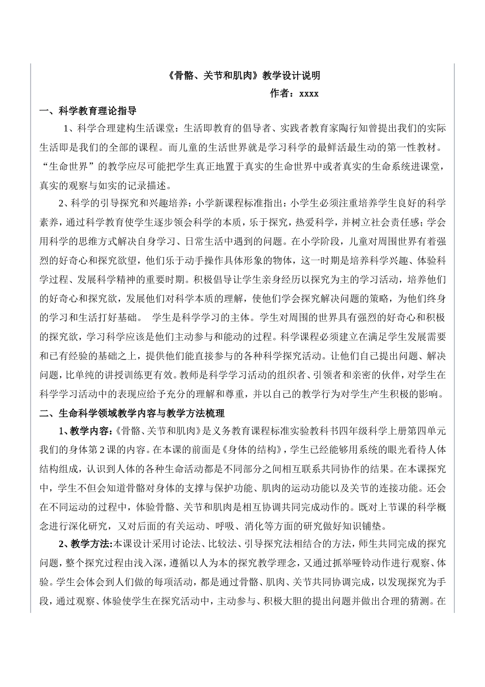 《骨骼、关节和肌肉》教学设计说明_第1页