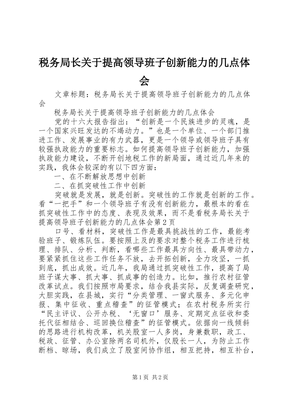 税务局长关于提高领导班子创新能力的几点体会_第1页