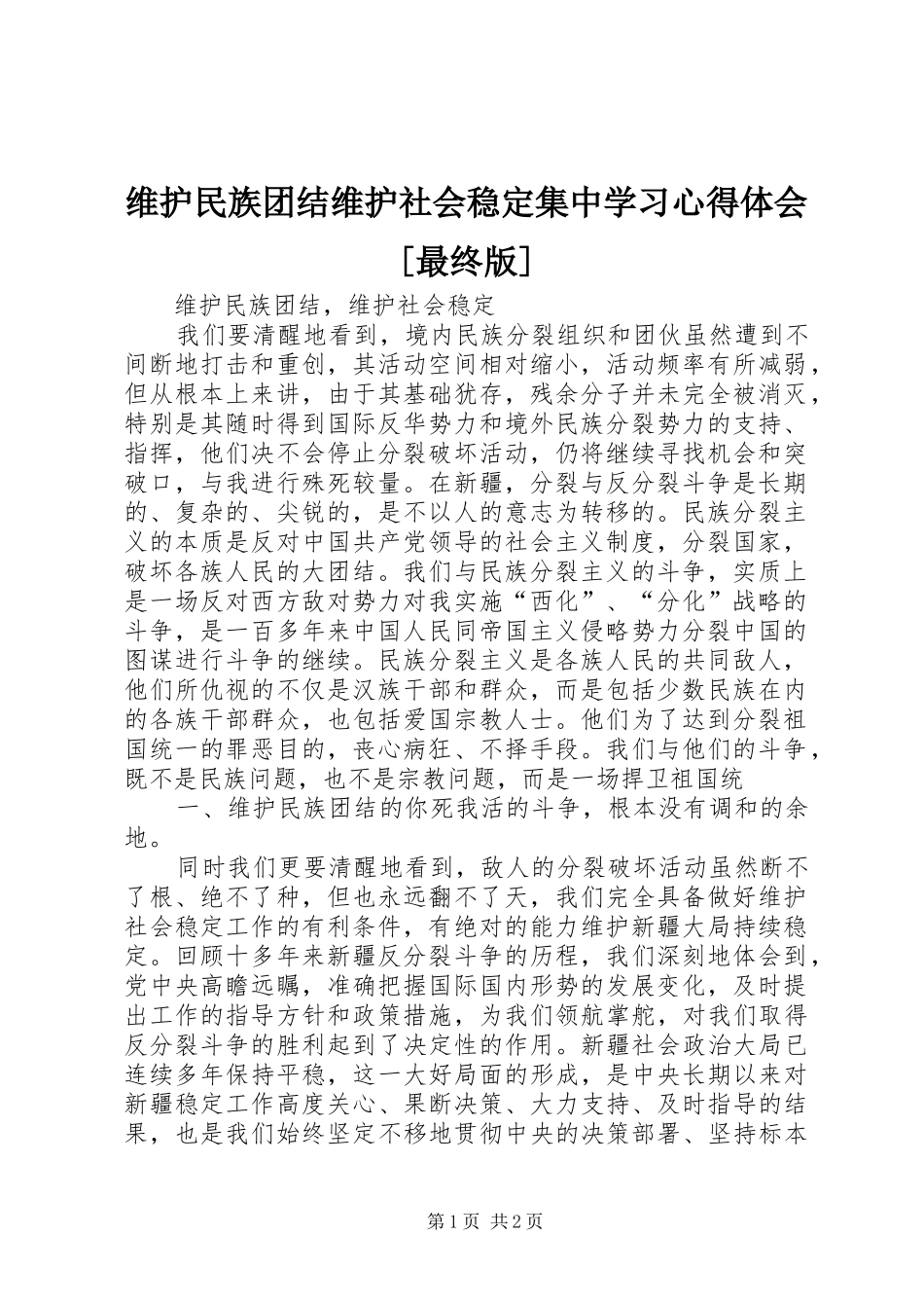 维护民族团结维护社会稳定集中学习心得体会[最终版]_第1页