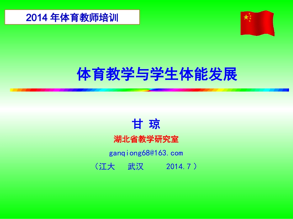 体育教学与学生体能发展_第1页