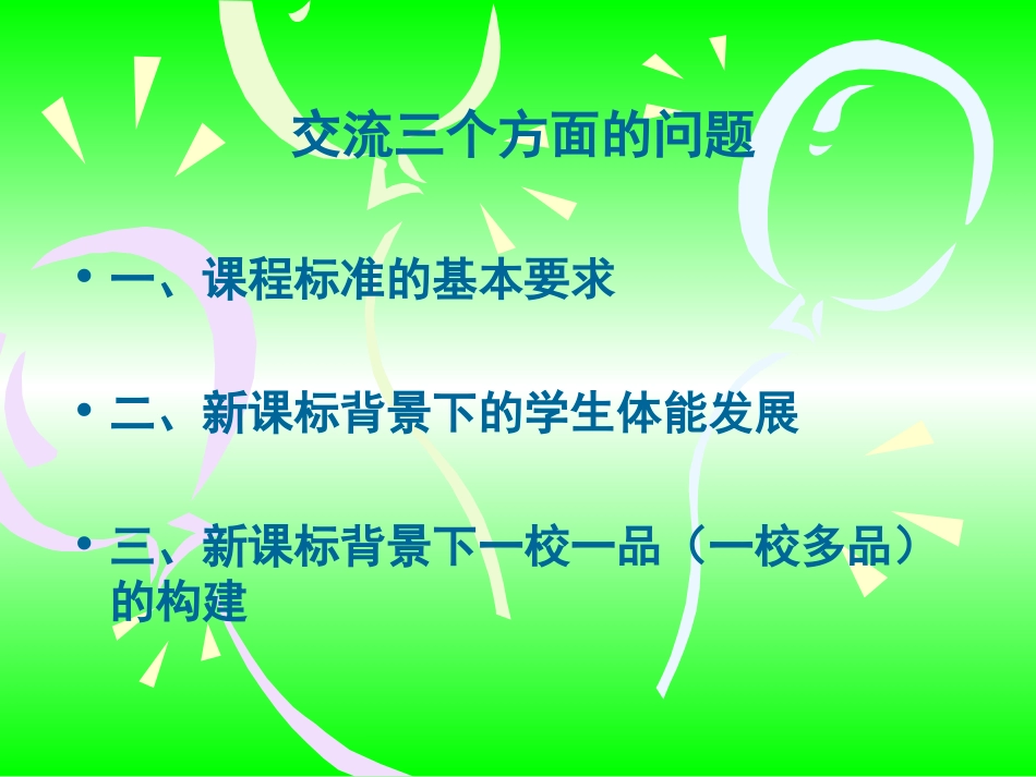 体育教学与学生体能发展_第2页