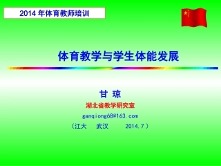 体育教学与学生体能发展