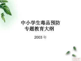 中小学生毒品预防大纲