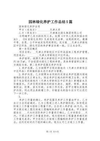 园林绿化养护工作总结5篇_4
