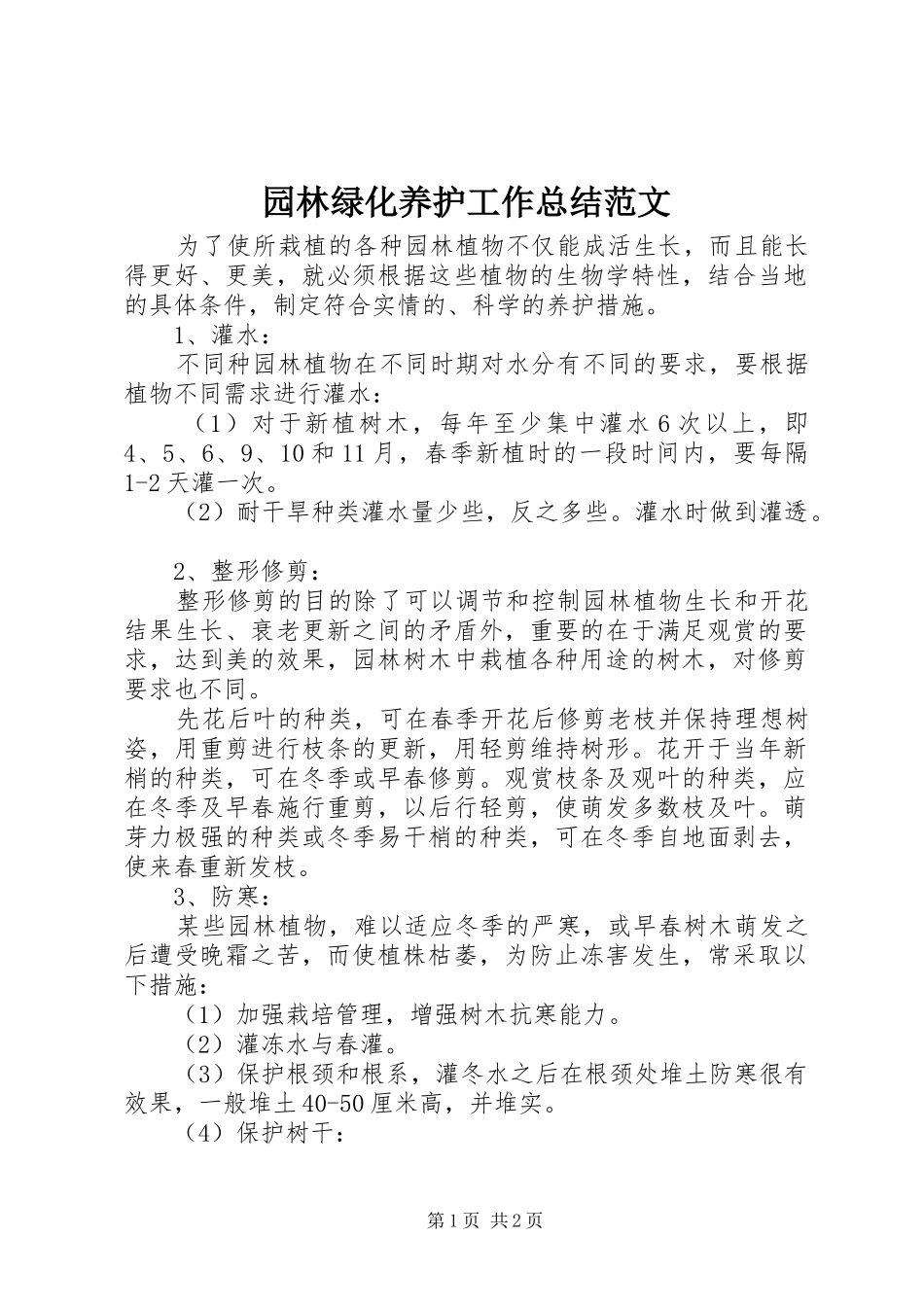 园林绿化养护工作总结范文_第1页
