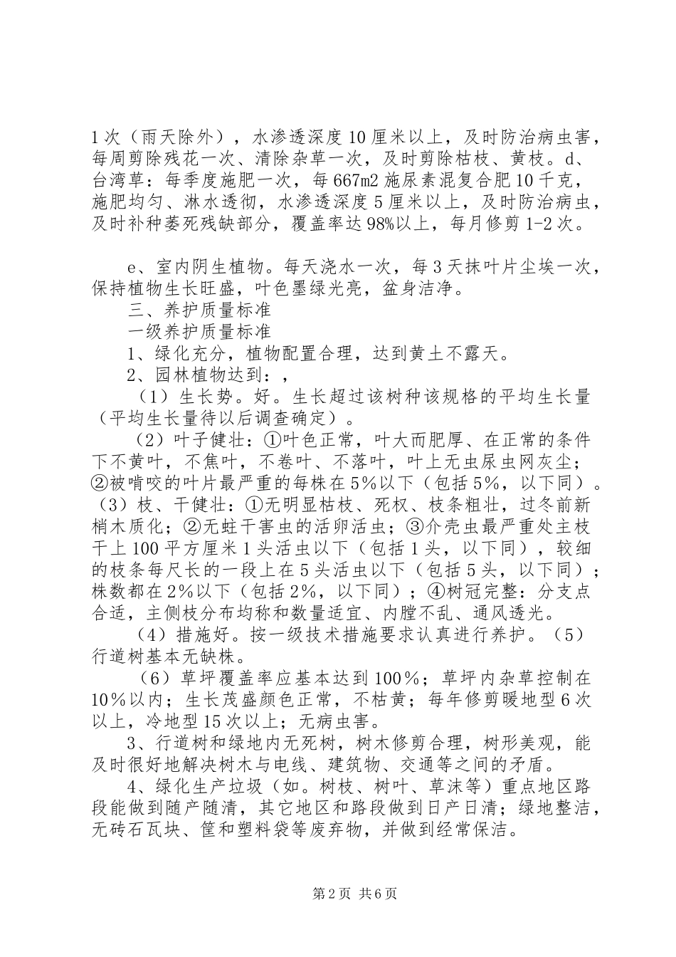 园林绿化养护工作总结5篇_3_第2页