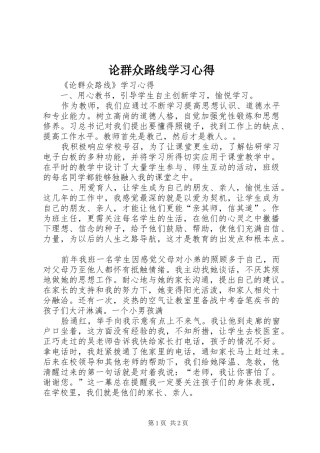 论群众路线学习心得