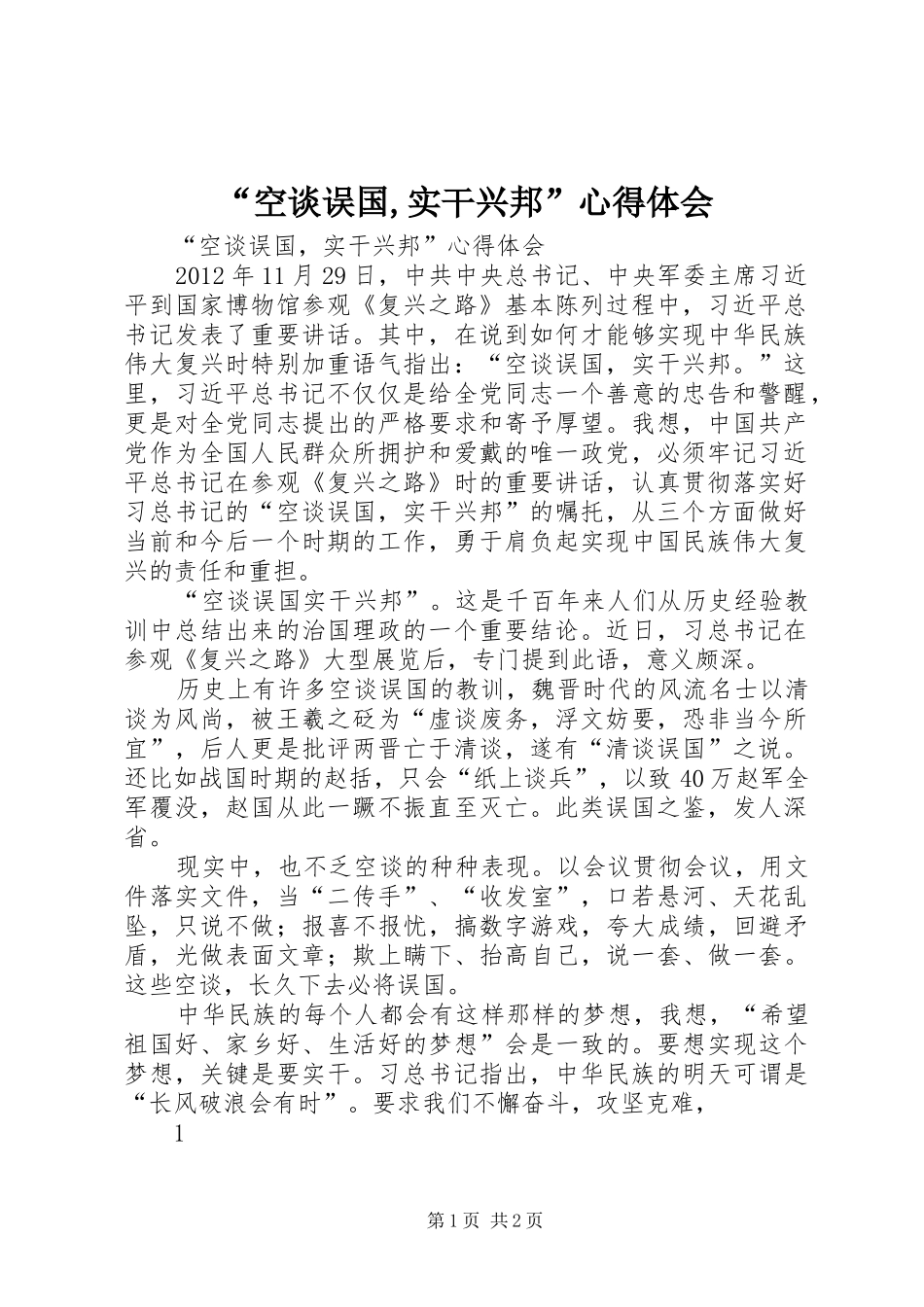 “空谈误国,实干兴邦”心得体会_第1页