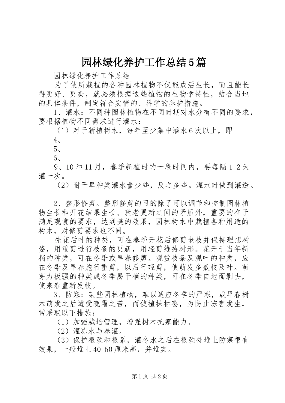 园林绿化养护工作总结5篇_第1页