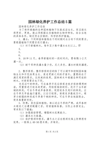 园林绿化养护工作总结5篇