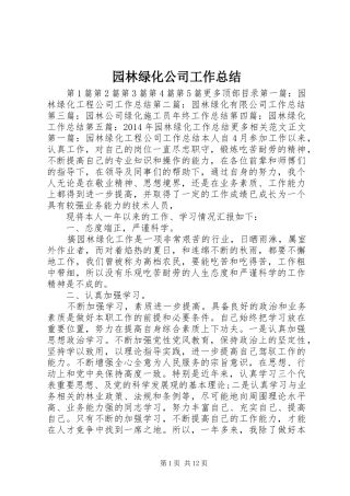 园林绿化公司工作总结