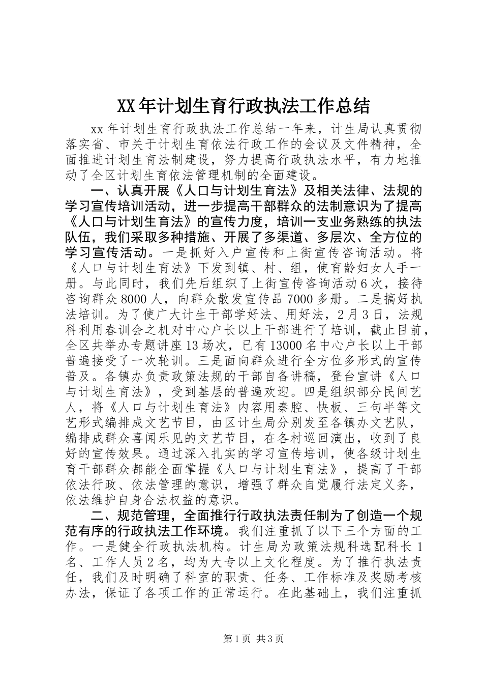 XX年计划生育行政执法工作总结_第1页