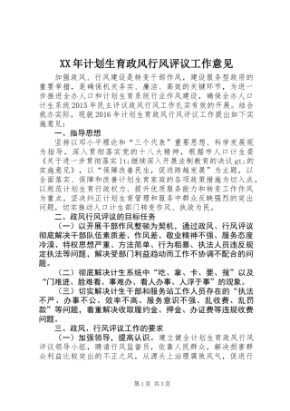 XX年计划生育政风行风评议工作意见