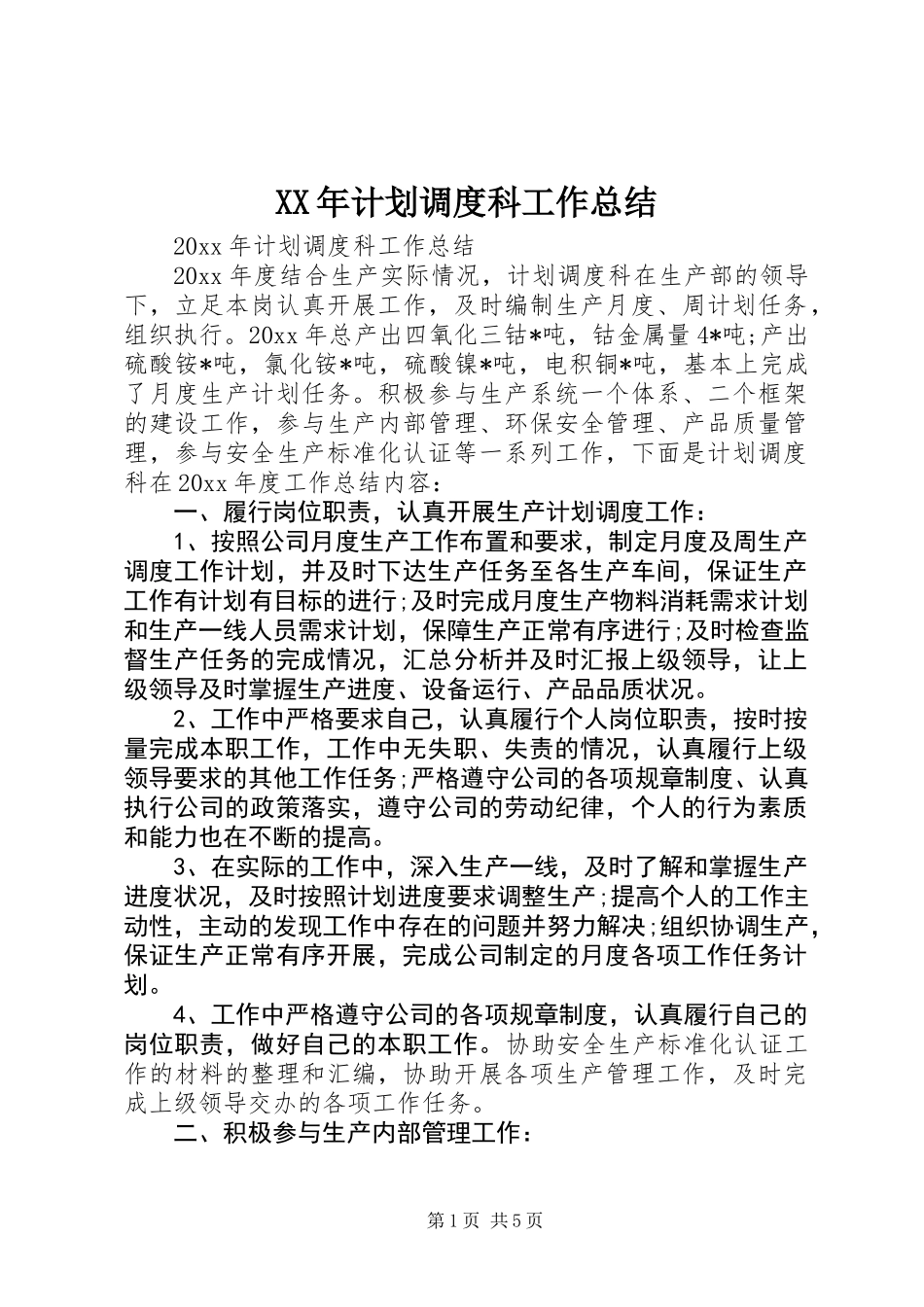 XX年计划调度科工作总结_第1页