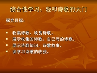 《轻叩诗歌的大门》课件之一