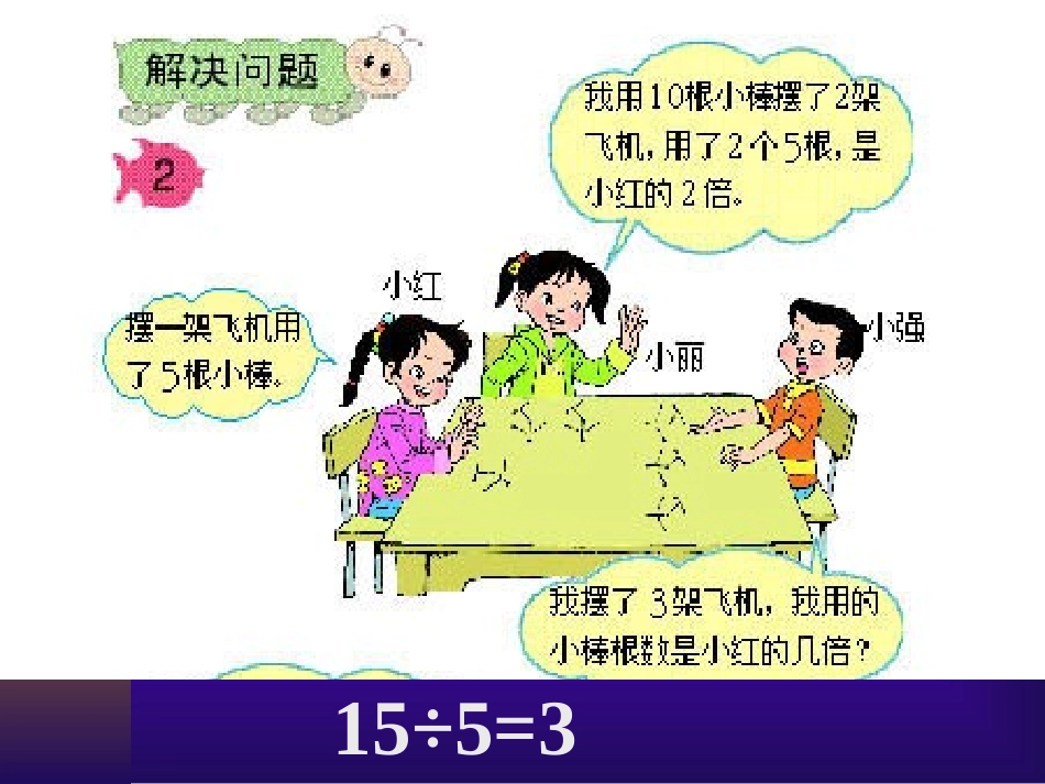 用7、8、9的乘法口诀求商解决问题_第3页