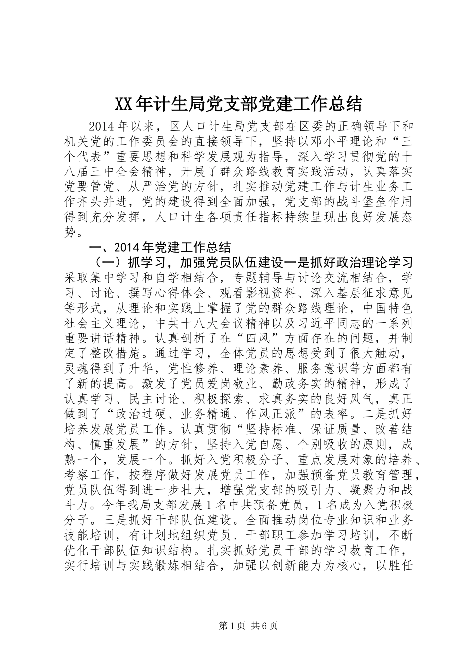 XX年计生局党支部党建工作总结_第1页