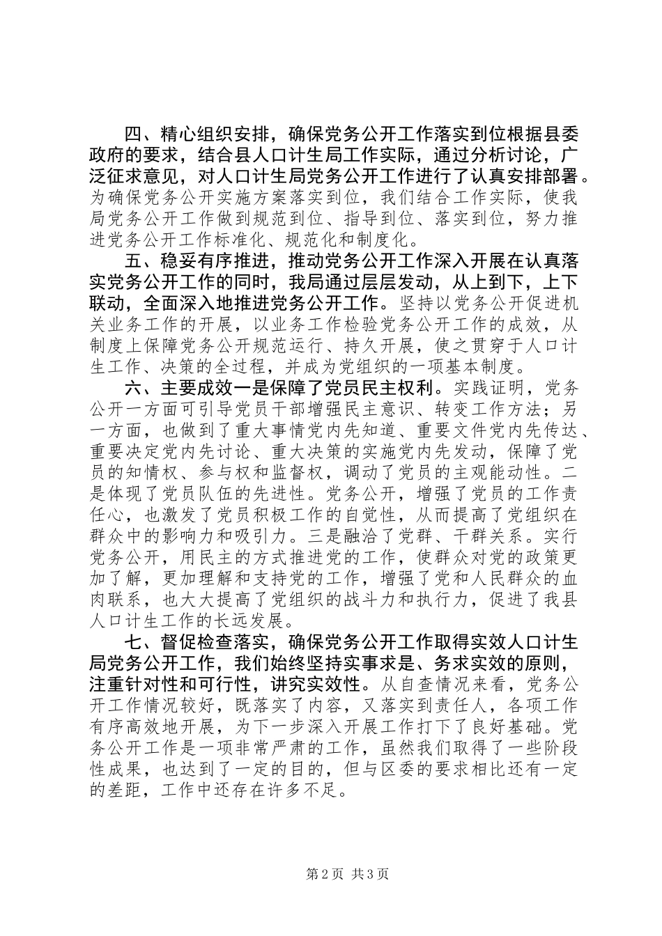 XX年计生局党务公开工作总结_第2页