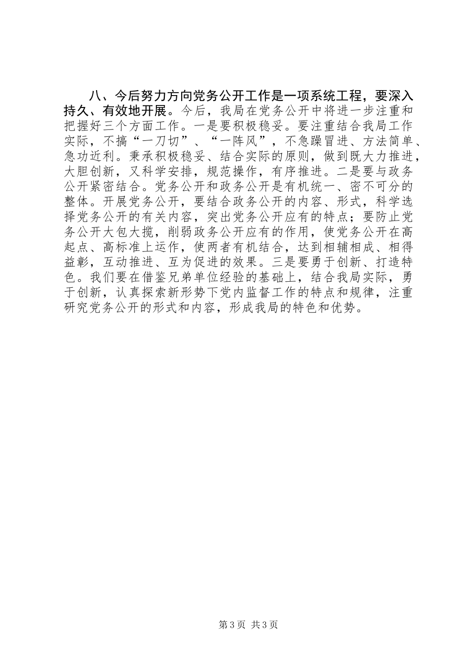 XX年计生局党务公开工作总结_第3页