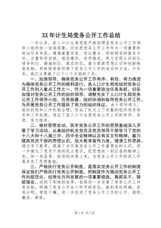 XX年计生局党务公开工作总结