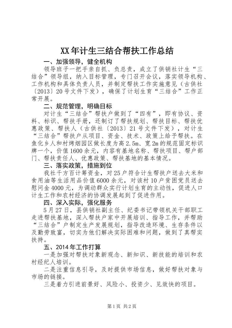 XX年计生三结合帮扶工作总结_第1页