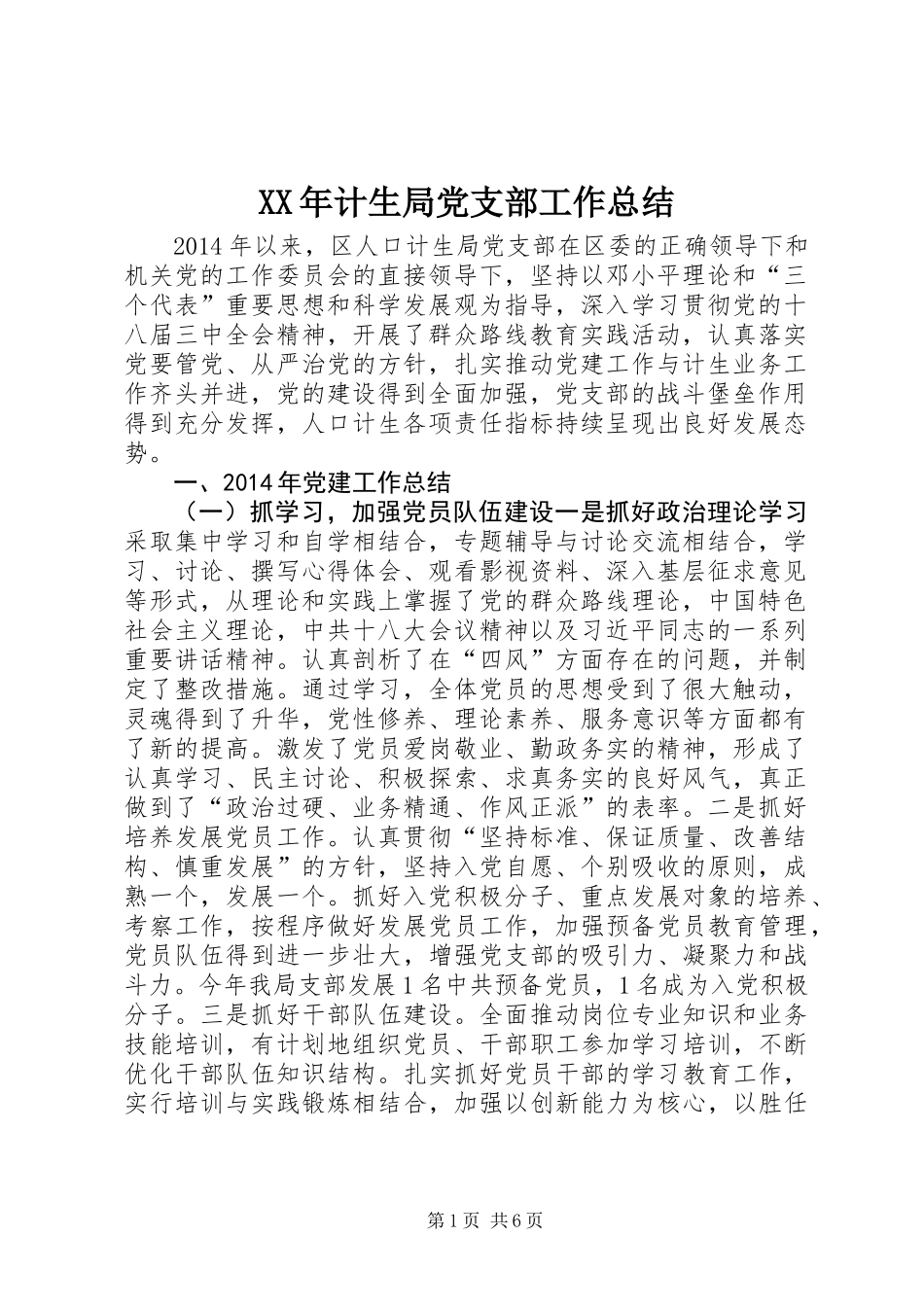 XX年计生局党支部工作总结_第1页