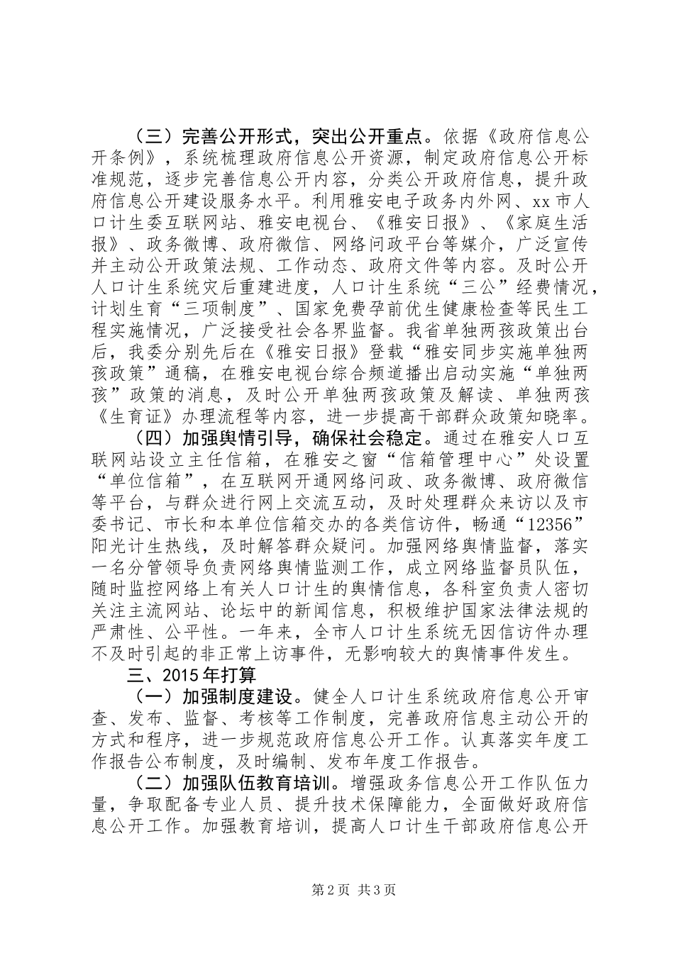 XX年计生委政务信息公开工作总结_第2页