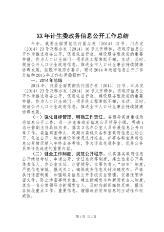 XX年计生委政务信息公开工作总结