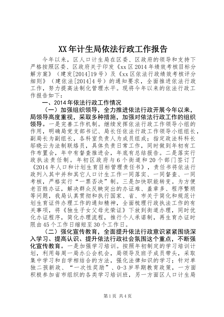 XX年计生局依法行政工作报告_第1页