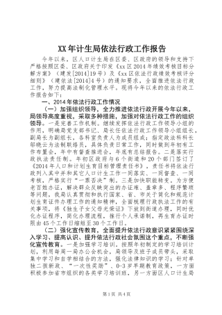 XX年计生局依法行政工作报告