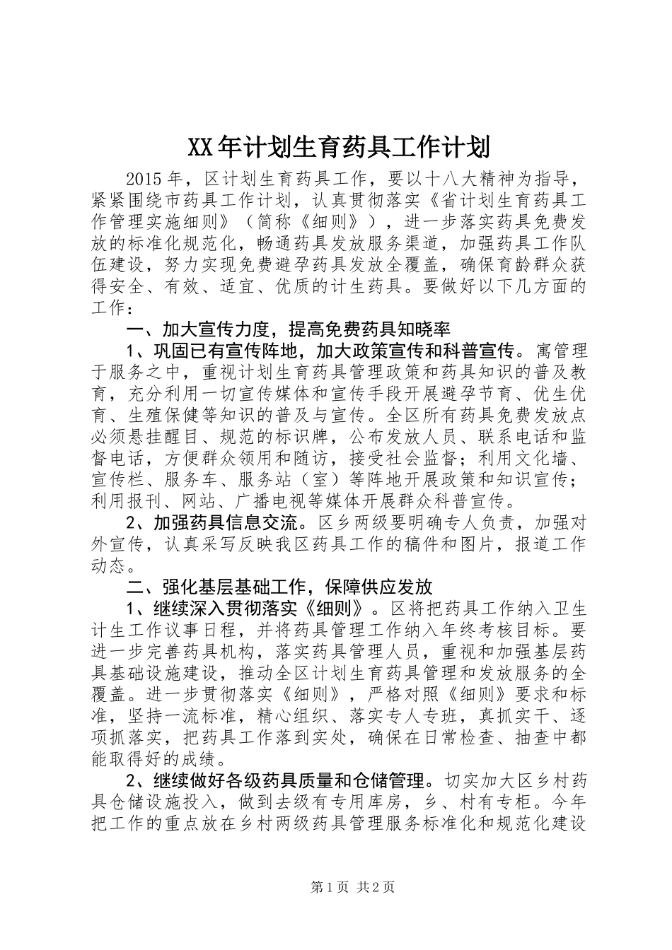 XX年计划生育药具工作计划_第1页