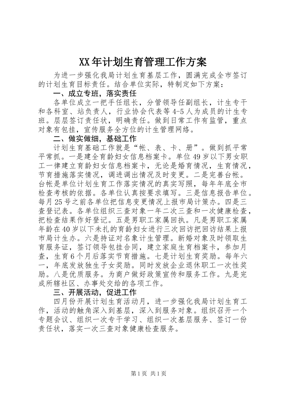 XX年计划生育管理工作方案_第1页