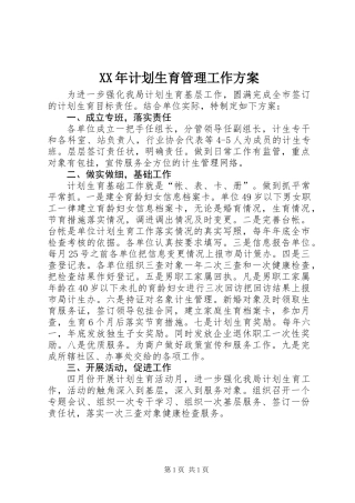 XX年计划生育管理工作方案