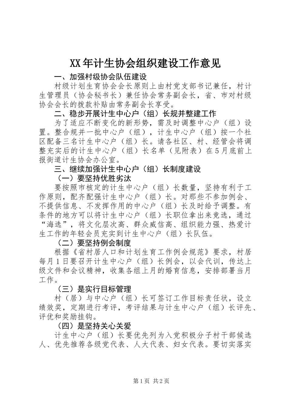 XX年计生协会组织建设工作意见_第1页