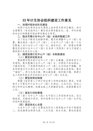 XX年计生协会组织建设工作意见