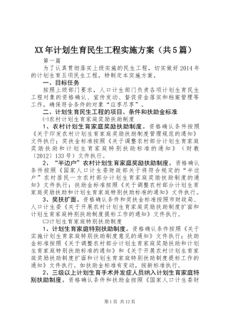 XX年计划生育民生工程实施方案(共5篇)