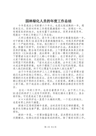 园林绿化人员的年度工作总结