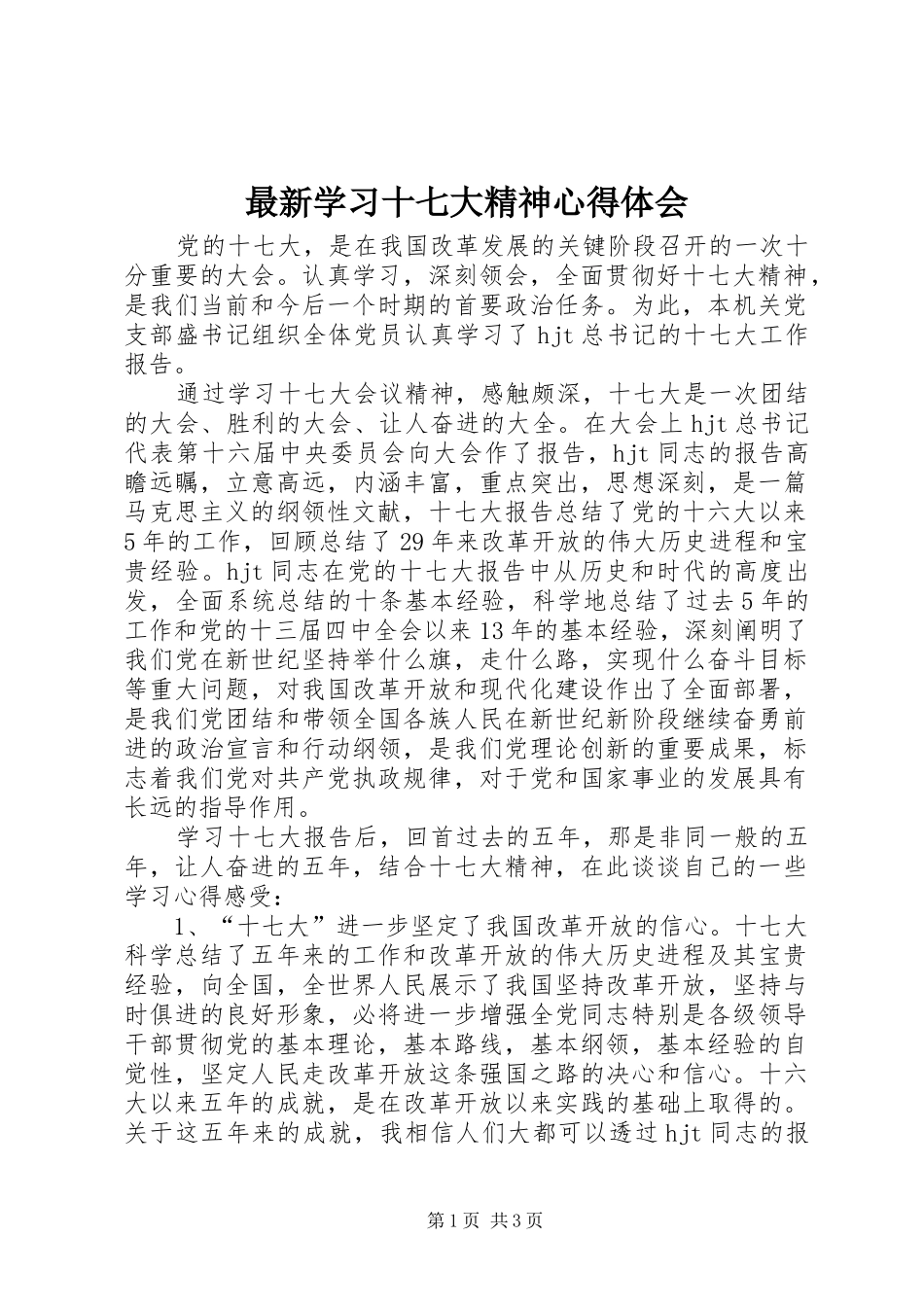 最新学习十七大精神心得体会_第1页