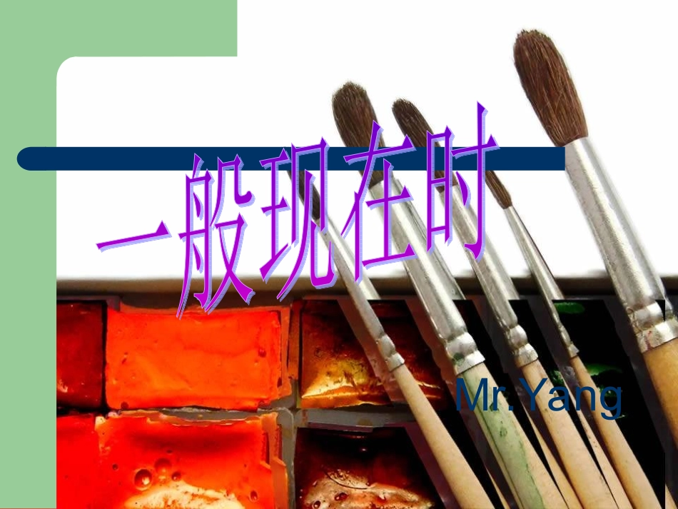 杨长生一般现在时_第1页