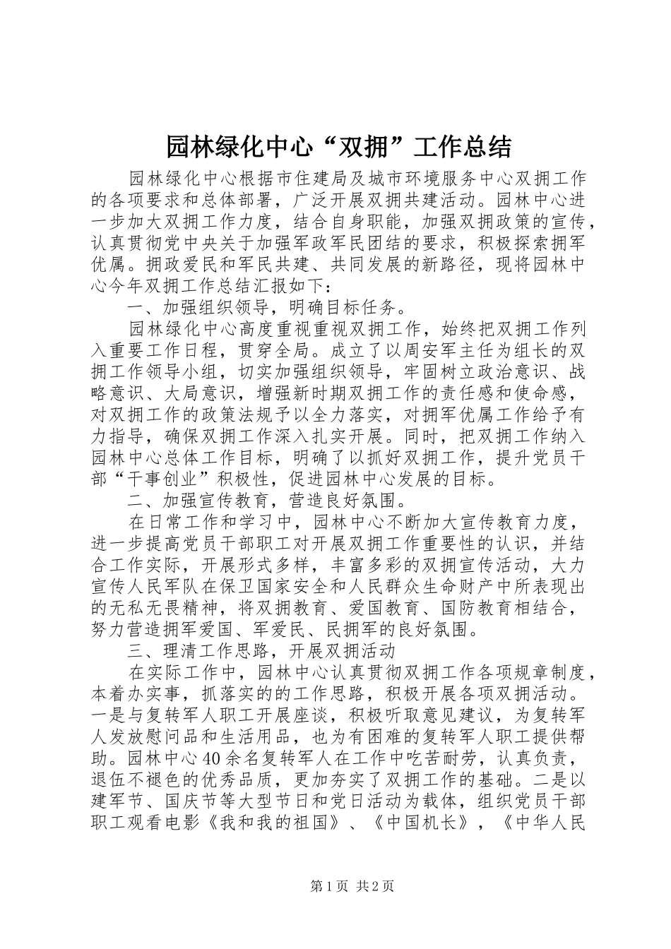 园林绿化中心“双拥”工作总结_第1页