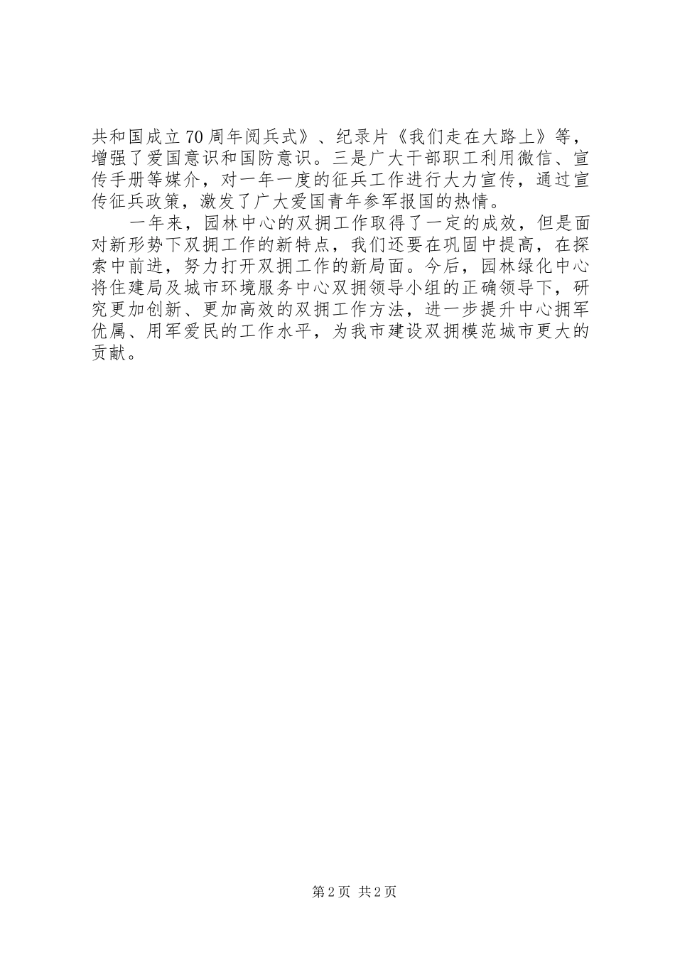 园林绿化中心“双拥”工作总结_第2页
