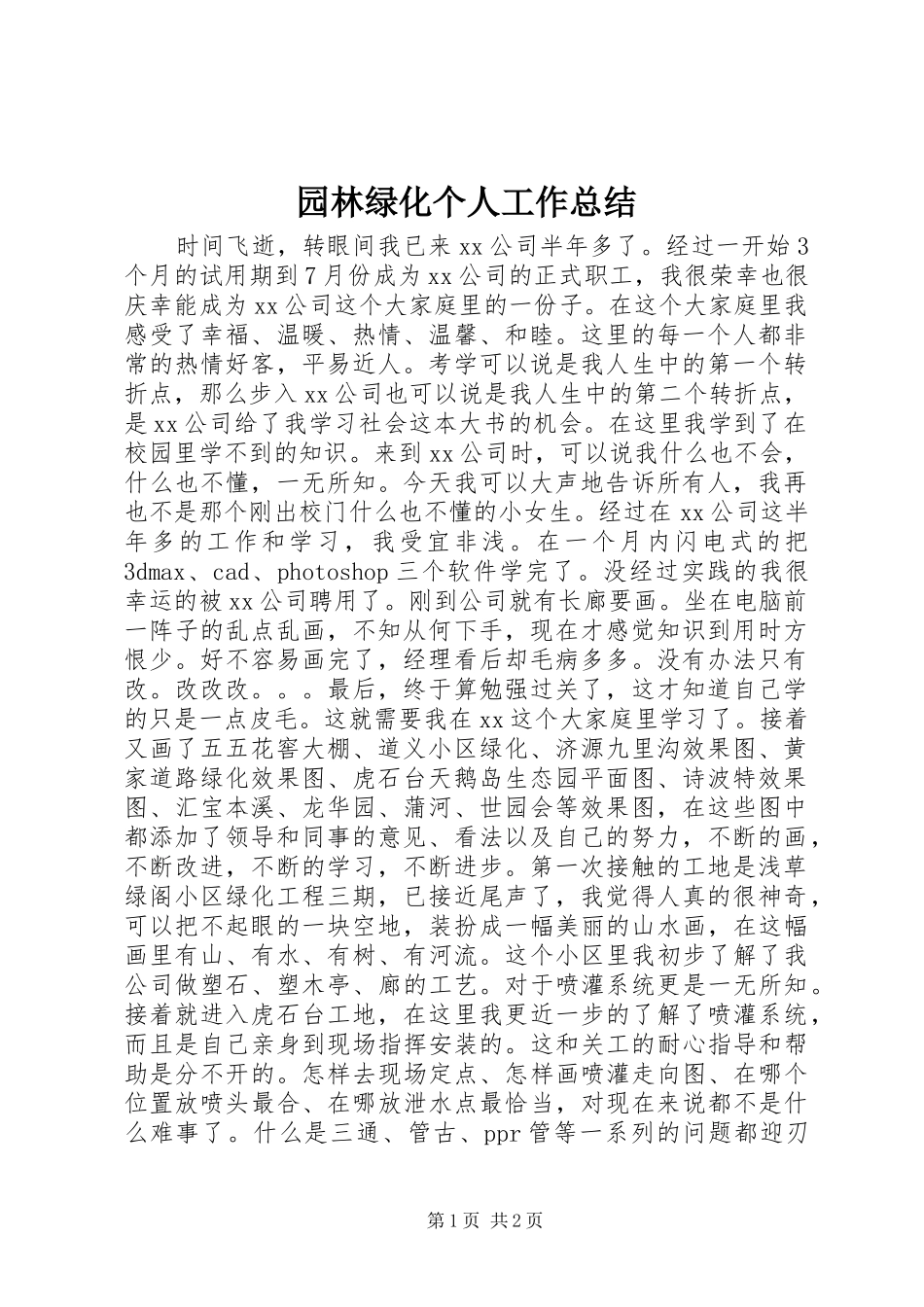 园林绿化个人工作总结_第1页