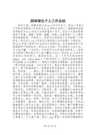 园林绿化个人工作总结