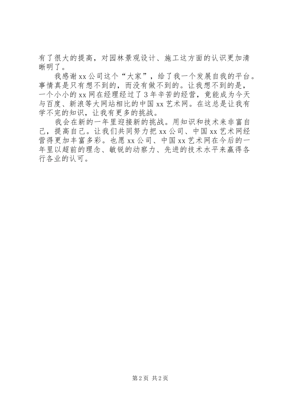 园林绿化个人工作总结总结_第2页